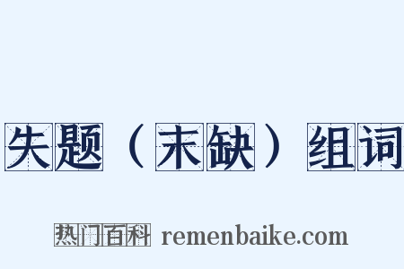 失题（末缺）组词是什么意思的图片